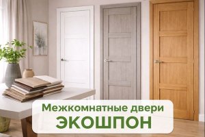 Межкомнатные двери экошпон: материал, технологии производства, свойства и особенности применения
